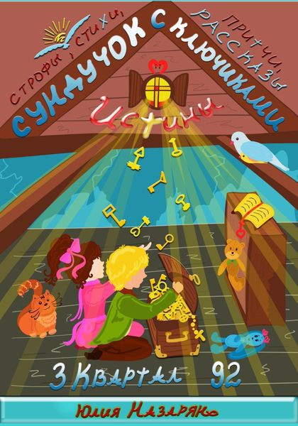 Обложка книги  «Сундучок с ключиками истины. 3 Квартал»