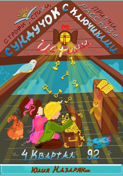 Обложка книги  «Сундучок с ключиками истины. 4 Квартал»