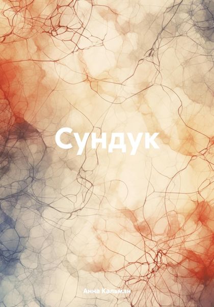 Обложка книги  «Сундук»