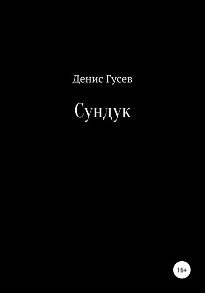 Обложка книги  «Сундук»