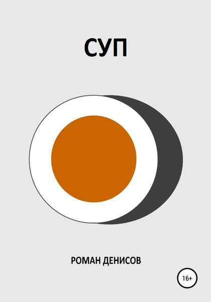 Обложка книги  «Суп»
