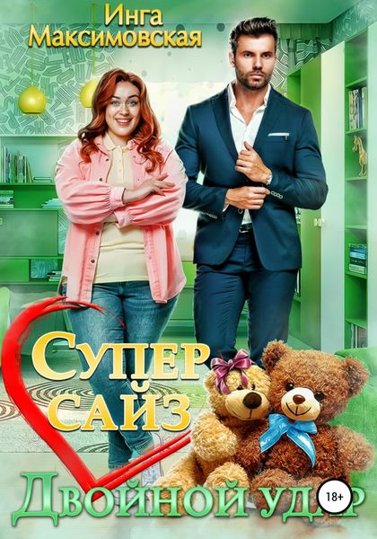 Обложка книги  «Супер сайз. Двойной удар»