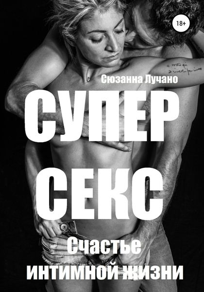 Обложка книги  «Супер секс. Счастье интимной жизни»