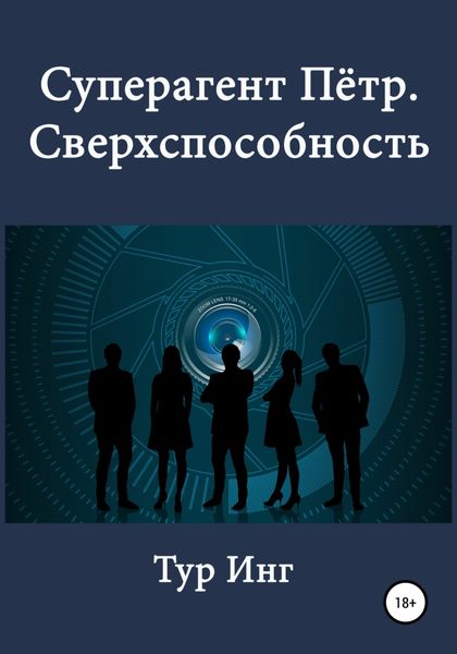 Обложка книги  «Суперагент Пётр. Сверхспособность»