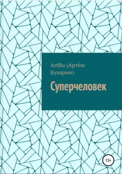 Обложка книги  «Суперчеловек»