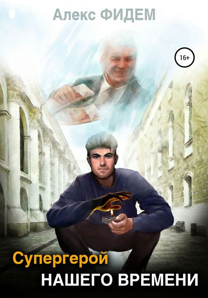 Обложка книги  «Супергерой нашего времени»