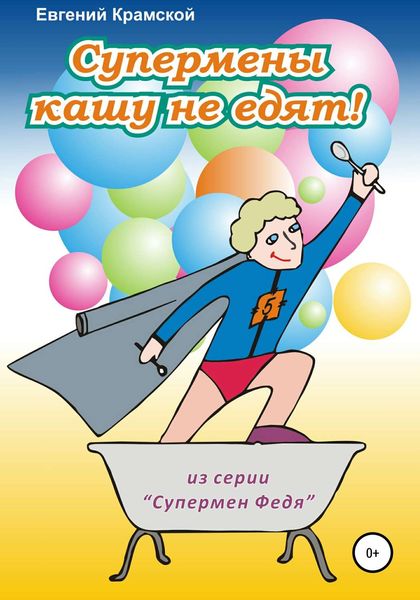 Обложка книги  «Супермены кашу не едят!»