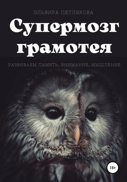Обложка книги  «Супермозг грамотея. Развиваем память, внимание, мышление»