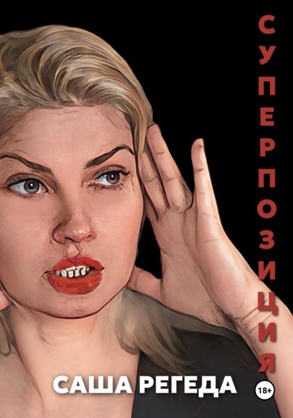 Обложка книги  «Суперпозиция»