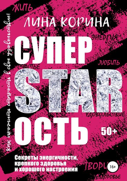Обложка книги  «Суперстарость»