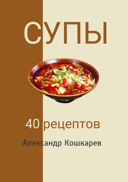 Обложка книги  «Супы. 40 рецептов»