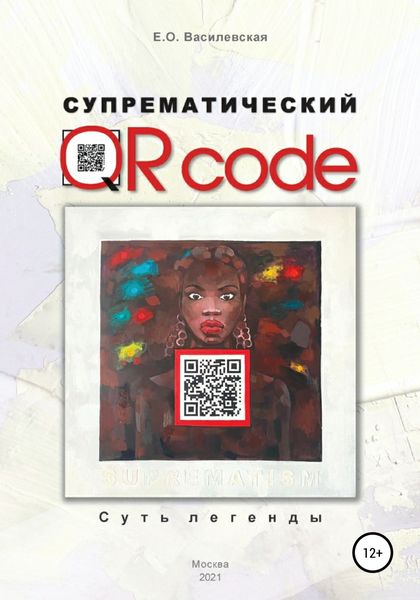 Обложка книги  «Супрематический QR code: Суть легенды»