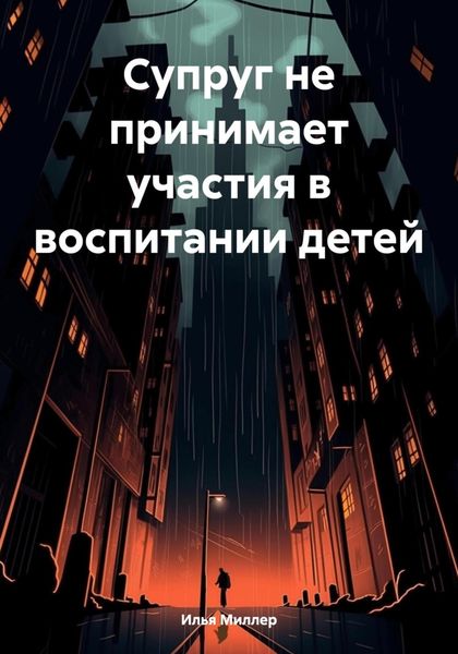 Обложка книги «Супруг не принимает участия в воспитании детей»