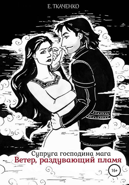 Обложка книги  «Супруга господина мага. Ветер, раздувающий пламя»