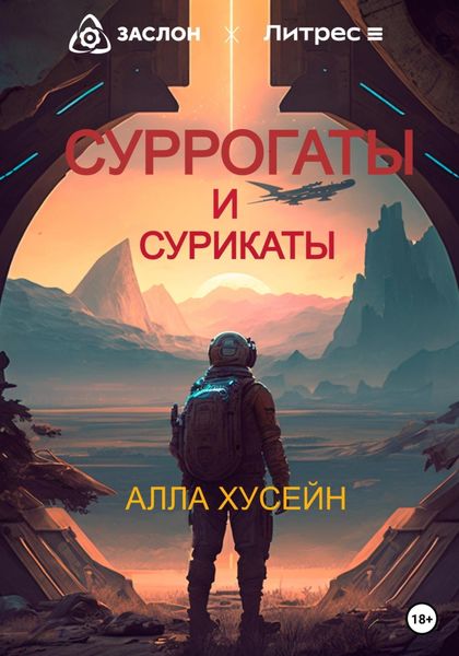 Обложка книги  «Суррогаты и сурикаты»