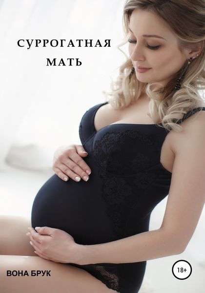 Обложка книги  «Суррогатная мать»