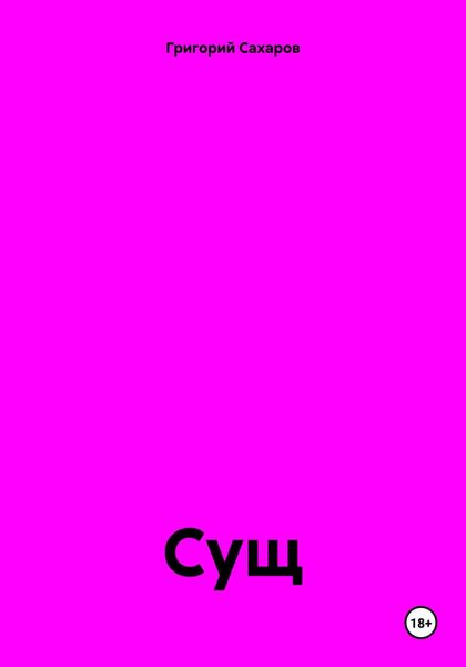 Обложка книги  «Сущ»