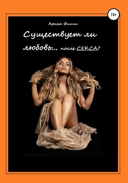Обложка книги  «Существует ли любовь… после секса?»