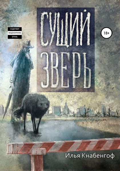 Обложка книги  «Сущий зверь»