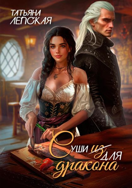 Обложка книги «Суши из дракона»
