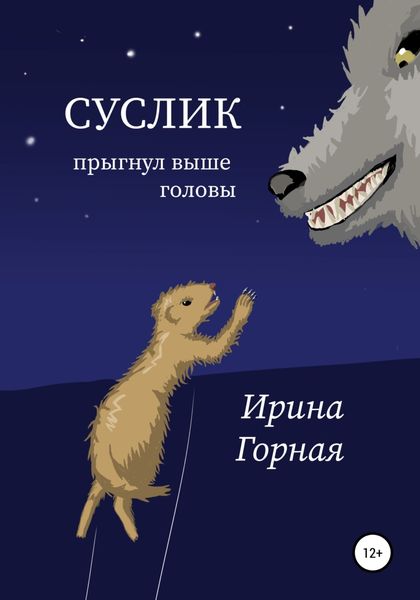 Обложка книги  «Суслик прыгнул выше головы»