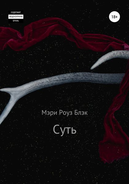 Обложка книги  «Суть»