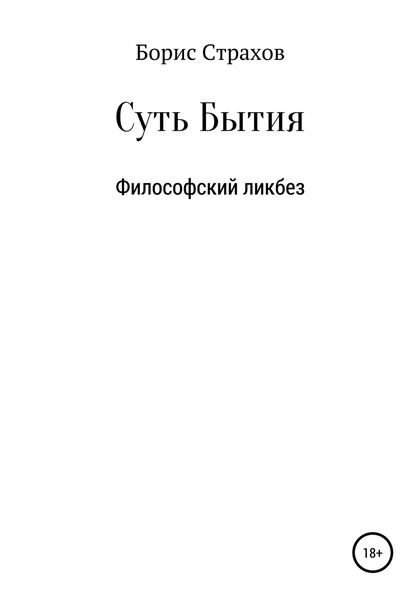 Обложка книги  «Суть Бытия»