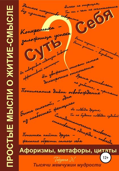 Обложка книги  «Суть Себя, или Простые мысли о житие-смысле»