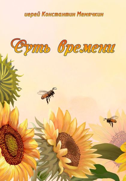 Обложка книги  «Суть времени»
