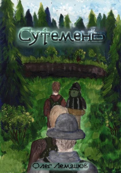 Обложка книги  «Сутемень»