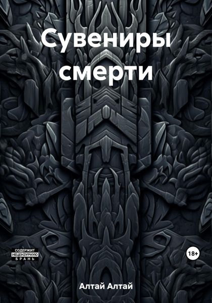 Обложка книги  «Сувениры смерти»