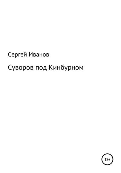 Обложка книги  «Суворов под Кинбурном»