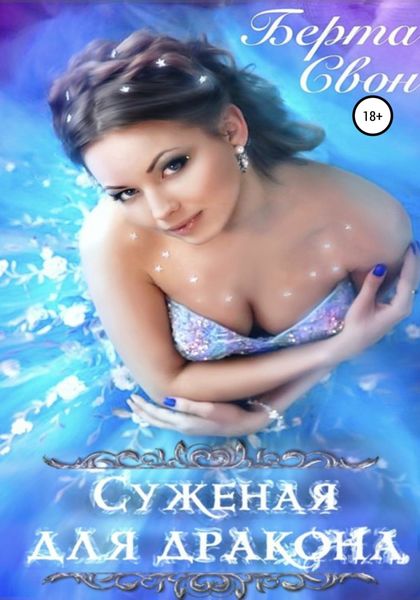 Обложка книги  «Суженая для дракона»