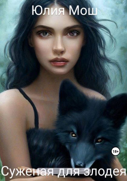 Обложка книги  «Суженая для злодея»