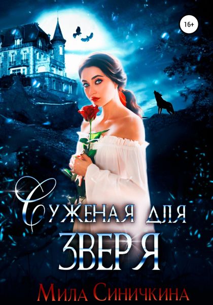 Обложка книги  «Суженая для зверя»