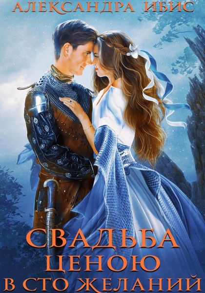 Обложка книги  «Свадьба ценою в сто желаний»