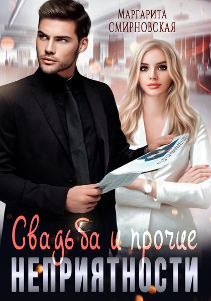 Обложка книги  «Свадьба и прочие неприятности»