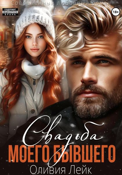 Обложка книги «Свадьба моего бывшего»