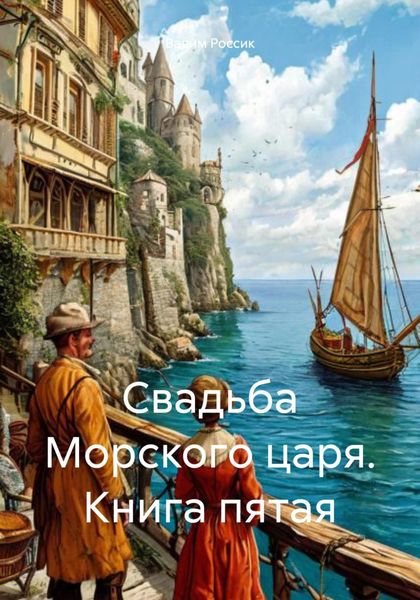 Обложка книги  «Свадьба Морского царя. Книга пятая»