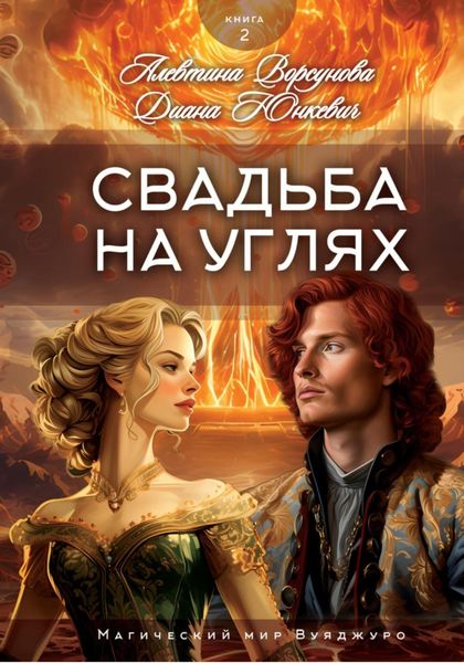 Обложка книги  «Свадьба на углях»