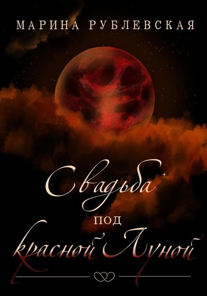 Обложка книги  «Свадьба под красной Луной»