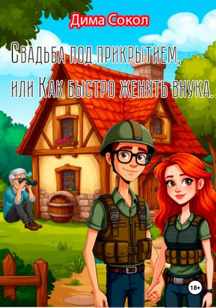 Обложка книги  «Свадьба под прикрытием, или Как быстро женить внука»