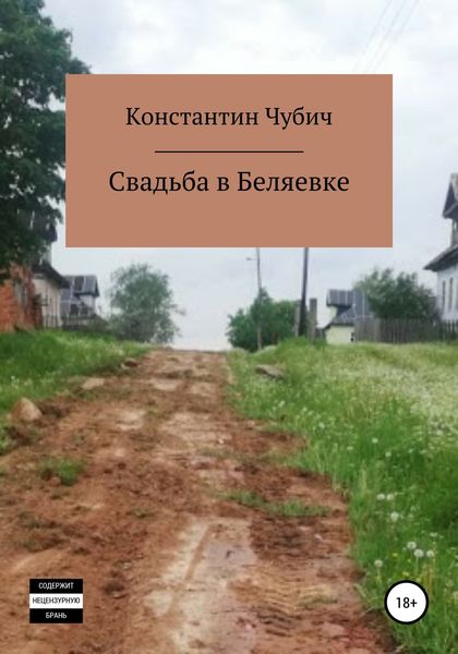 Обложка книги  «Свадьба в Беляевке»