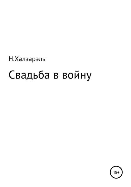 Обложка книги  «Свадьба в войну»
