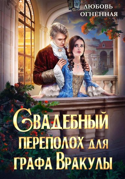 Обложка книги  «Свадебный переполох для графа Вракулы»