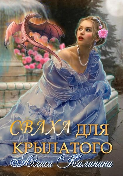 Обложка книги  «Сваха для крылатого»