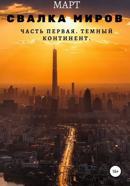 Обложка книги «Свалка миров. Часть первая. Темный континент»
