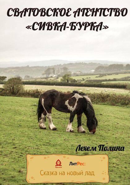 Обложка книги  «Сватовское агентство «Сивка-Бурка»»