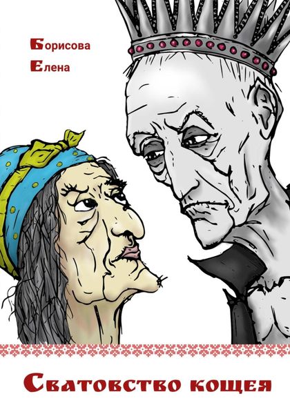 Обложка книги  «Сватовство Кощея»