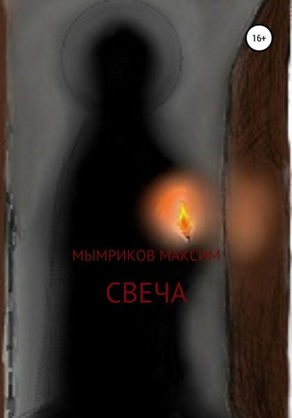 Обложка книги  «Свеча»